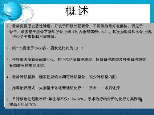 [临床医学]骨肉瘤的诊治_OK