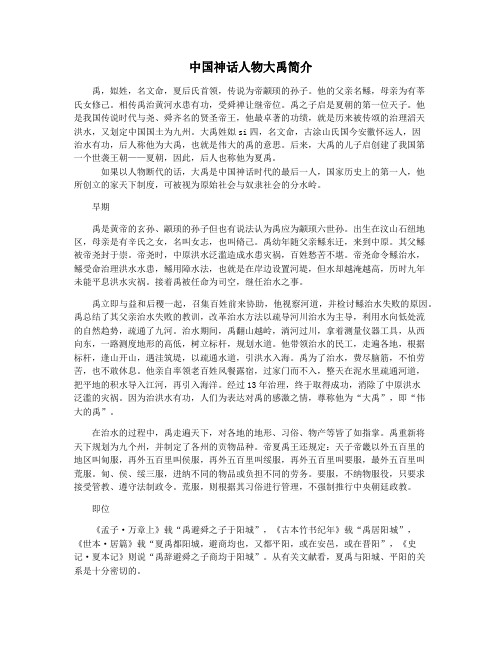 中国神话人物大禹简介