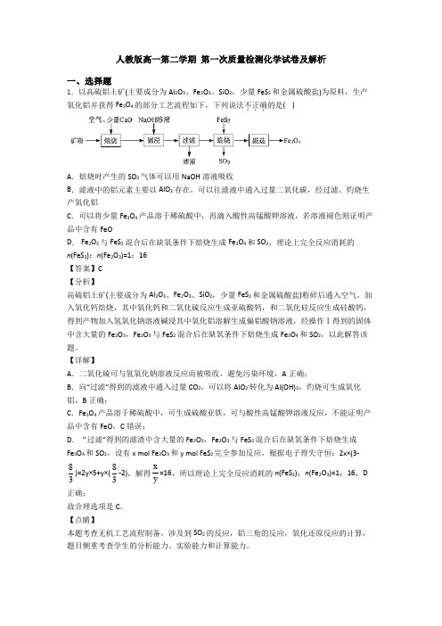 人教版高一第二学期 第一次质量检测化学试卷及解析