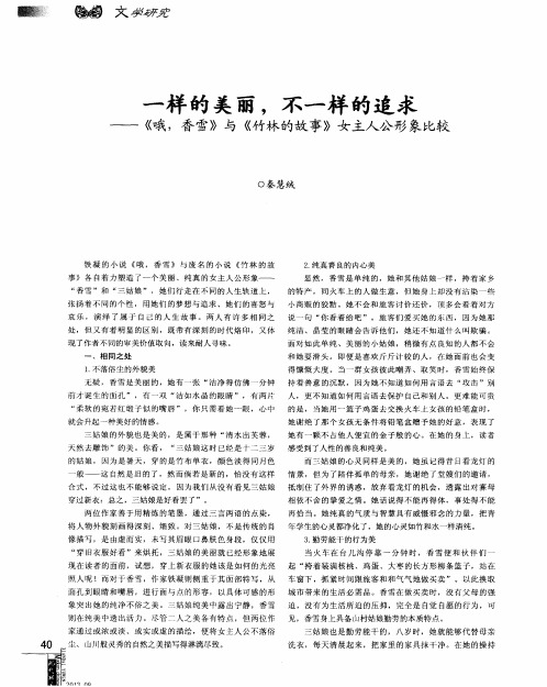 一样的美丽,不一样的追求——《哦,香雪》与《竹林的故事》女主人公形象比较