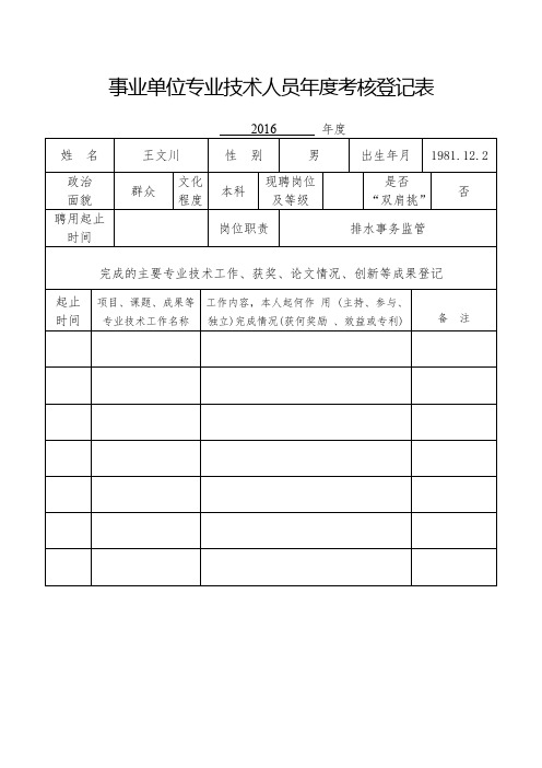 事业单位专业技术人员年度考核登记表