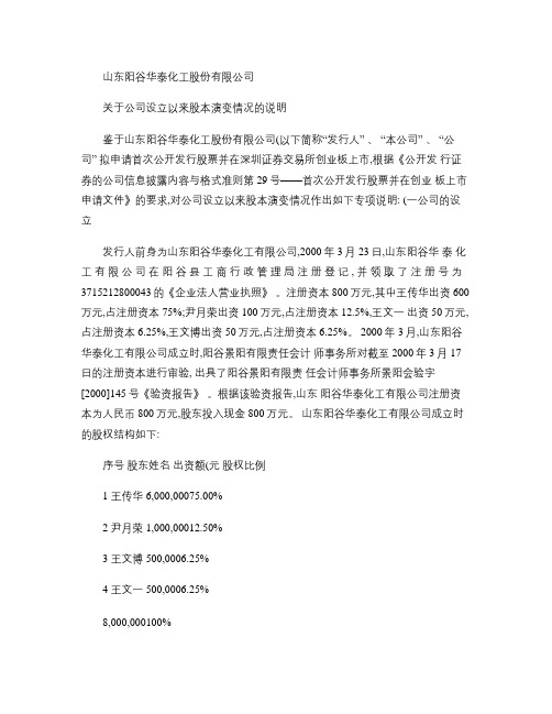山东阳谷华泰化工股份有限公司关于公司设立以来股本演变情况的说.