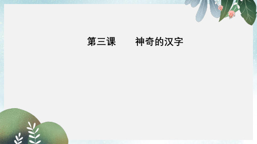 高中语文第三课神奇的汉字第三节方块的奥妙_汉字的结构课件新人教版选修语言文字应用