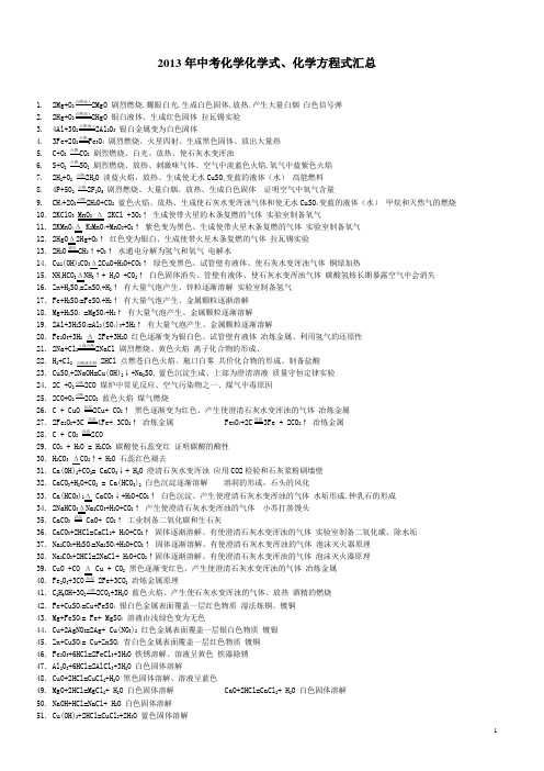 2013年中考化学化学方程式汇总