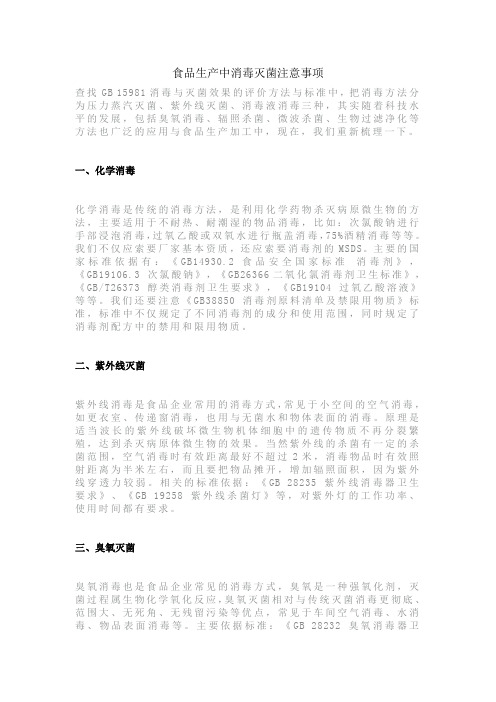 食品生产中消毒灭菌注意事项