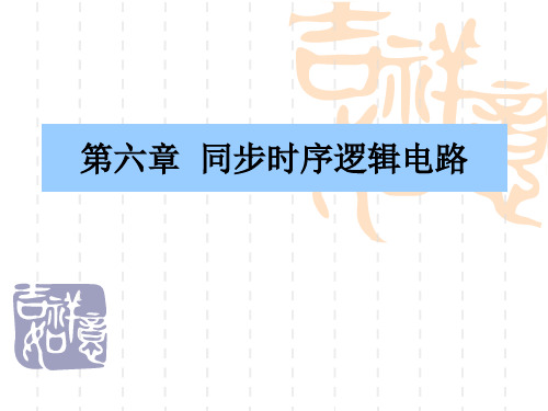 5第6章同步时序逻辑电路
