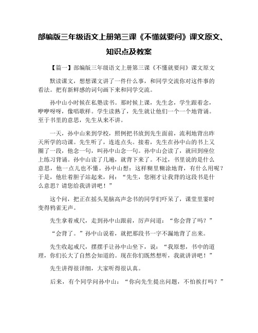 部编版三年级语文上册第三课《不懂就要问》课文原文、知识点及教案