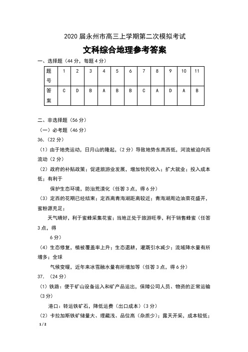 2020届湖南省永州市高三上学期第二次模拟考试文科综合地理参考答案