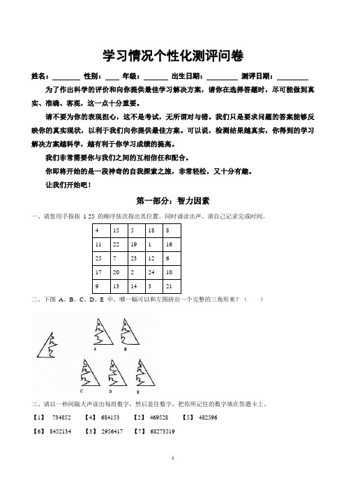 机构(午晚托)学习情况个性化测评问卷