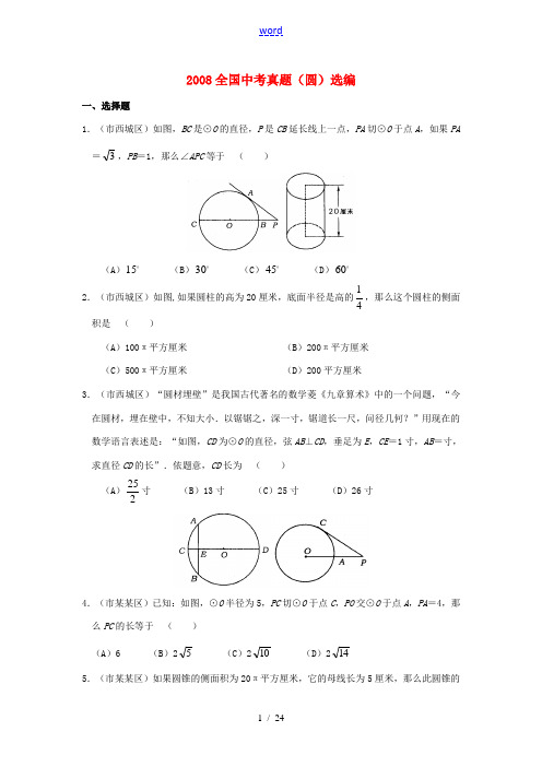 2008全国中考数学真题(圆)选编
