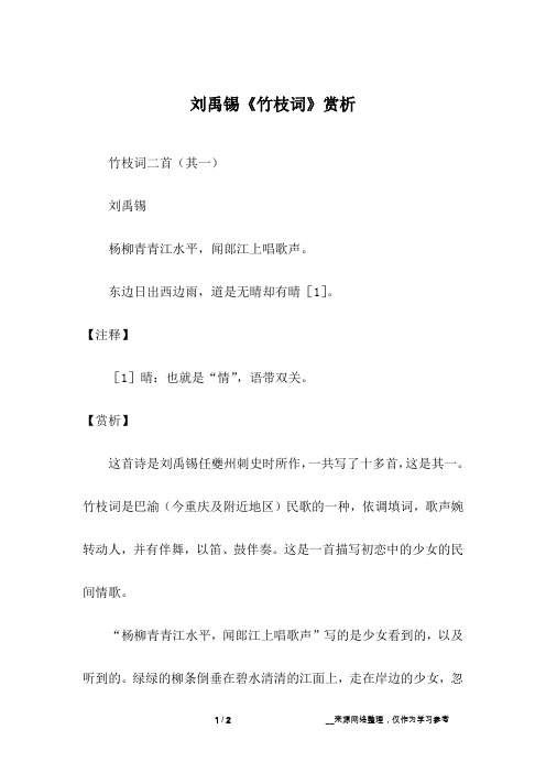 刘禹锡《竹枝词》赏析