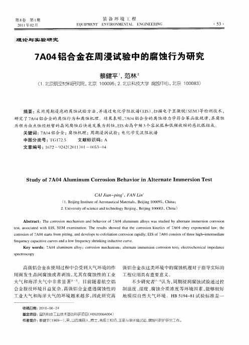 7A04铝合金在周浸试验中的腐蚀行为研究