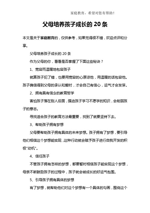 父母培养孩子成长的20条