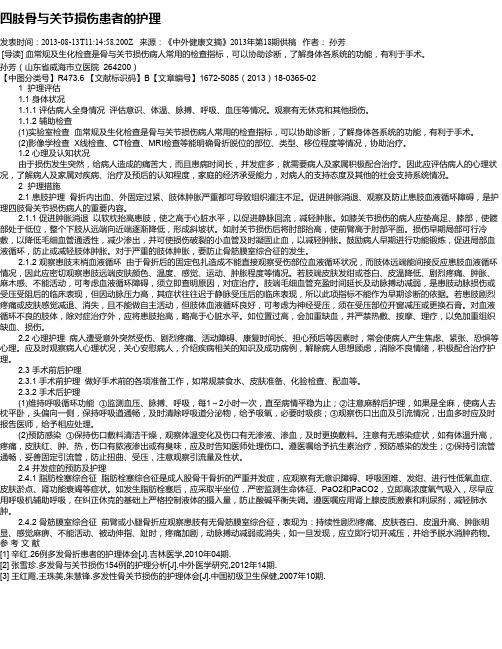 四肢骨与关节损伤患者的护理
