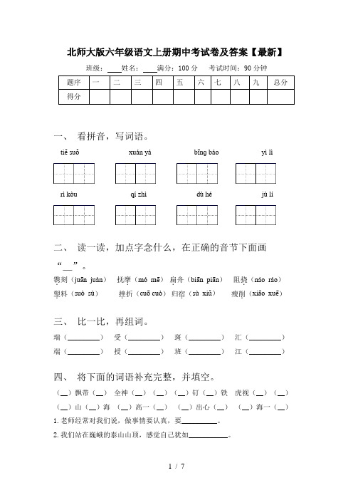北师大版六年级语文上册期中考试卷及答案【最新】