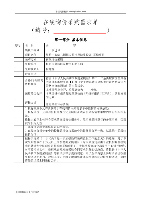 中心幼儿园安防监控设备的在线询价结果招投标书范本