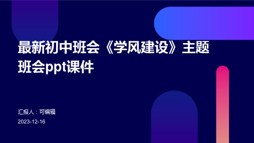 最新初中班会《学风建设》主题班会ppt课件