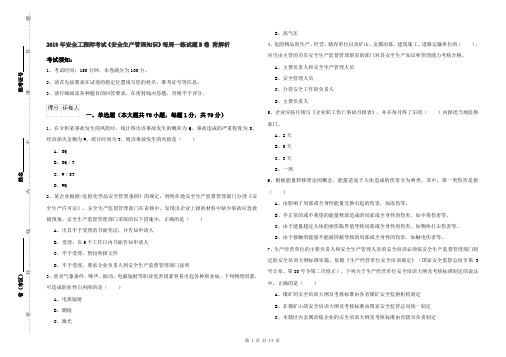 2019年安全工程师考试《安全生产管理知识》每周一练试题B卷 附解析