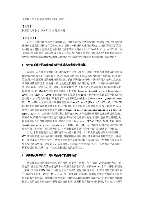 《慢性乙型肝炎防治指南》解读治疗