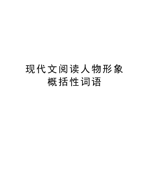现代文阅读人物形象概括性词语讲解学习
