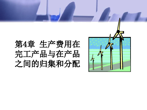 成本会计第四章 生产费用在完工产品与在产品之间的归集和分配