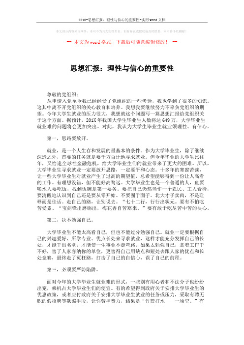 2018-思想汇报：理性与信心的重要性-实用word文档 (2页)