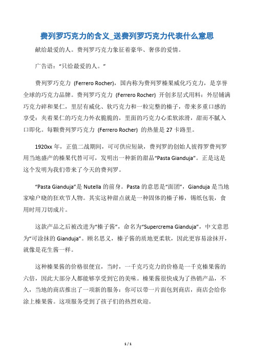【交际礼仪】费列罗巧克力的含义_送费列罗巧克力代表什么意思