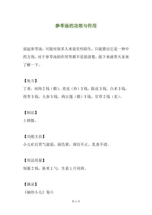 参苓汤的功效与作用