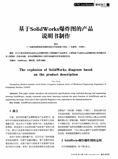 基于SolidWorks爆炸图的产品说明书制作