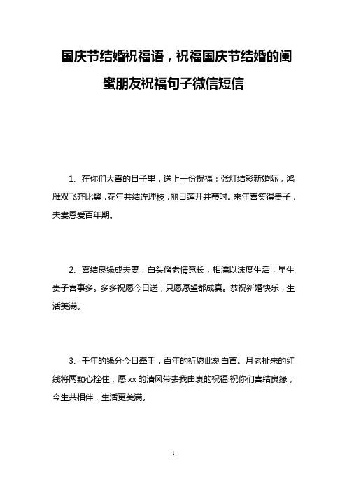 国庆节结婚祝福语,祝福国庆节结婚的闺蜜朋友祝福句子微信短信