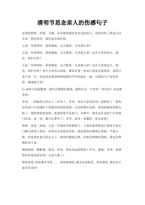 最新-清明节思念亲人的伤感句子 精品