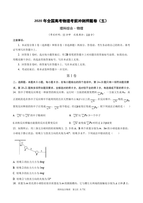 2020年全国高考物理考前冲刺押题卷(五)(原卷版)