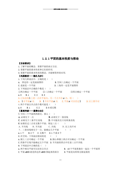 人教B版高中数学必修二1.2.1平面的基本性质与推论.doc