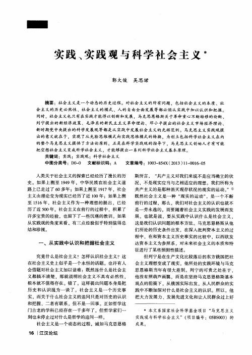 实践、实践观与科学社会主义