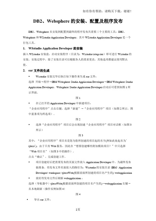 DB2、Websphere的安装、配置和程序发布