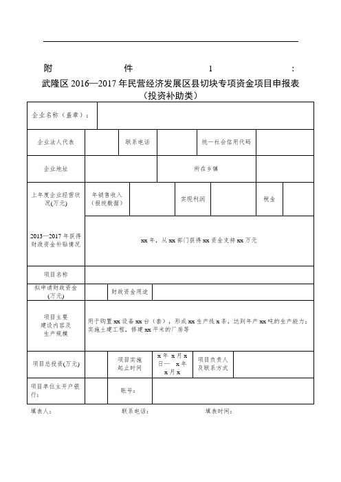 武隆区2016—2017年民营经济发展区县切块专项资金项目申