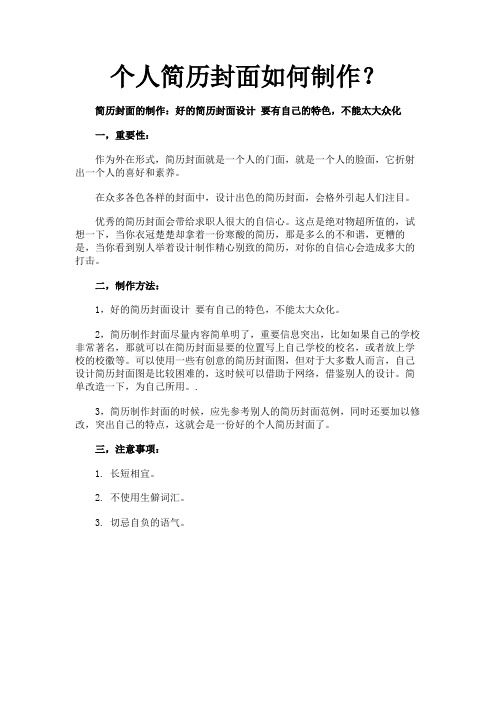 个人简历封面如何制作？