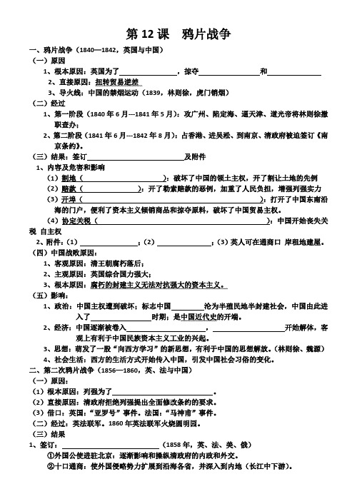 高中历史必修一岳麓版第四单元第12课  鸦片战争  第13课太平天国运动知识填空题(无答案)