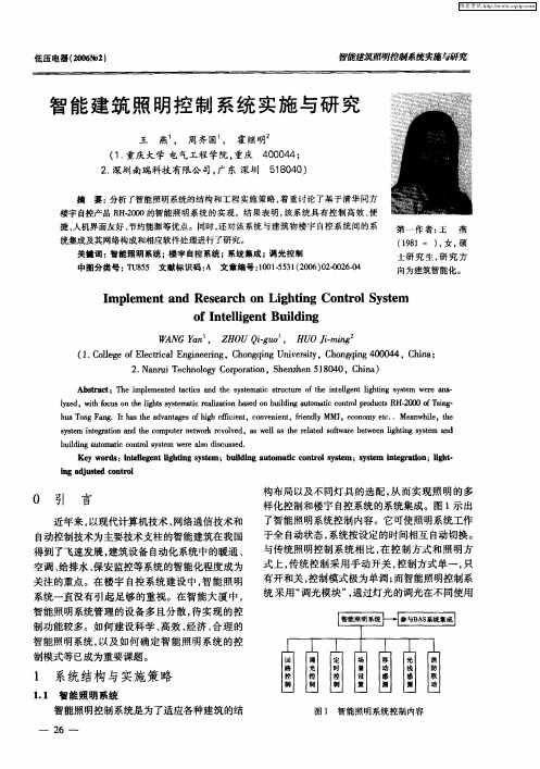 智能建筑照明控制系统实施与研究