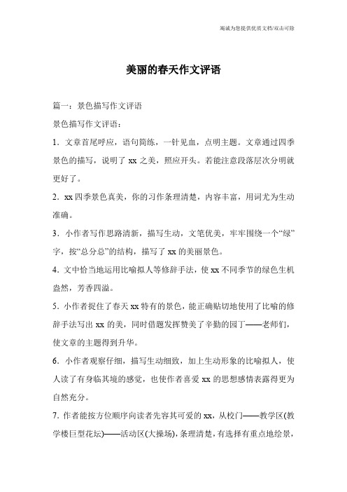 美丽的春天作文评语