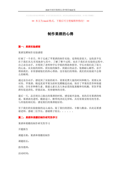 2019年制作果酒的心得-推荐word版 (10页)