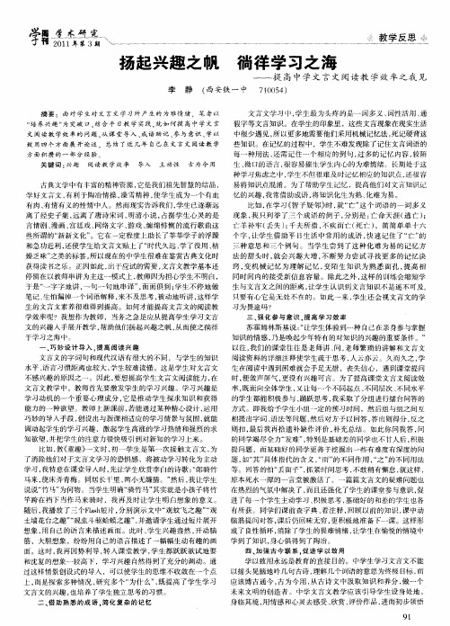 扬起兴趣之帆 徜徉学习之海——提高中学文言文阅读教学效率之我见
