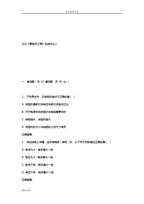 17春北交《高电压工程的》在线作业二