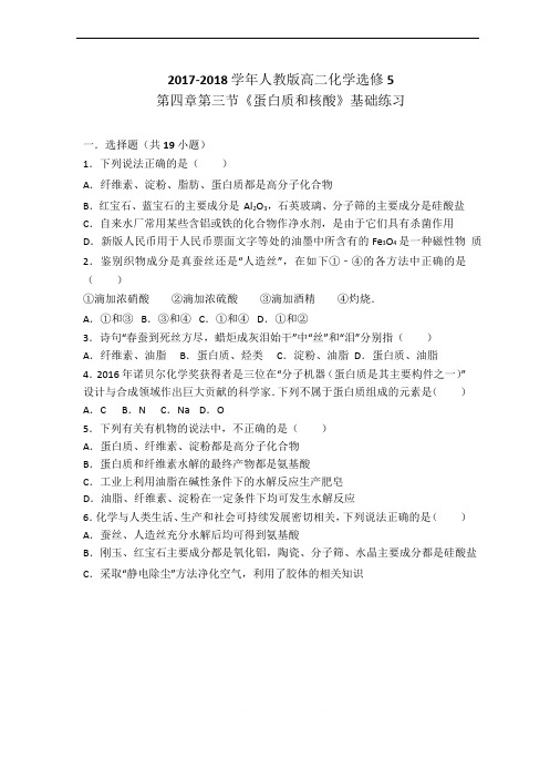 人教版化学选修5第四章第三节《蛋白质和核酸》同步练习(word版有答案解析)