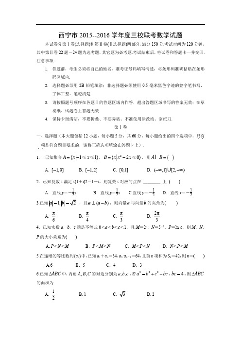 五中、四中、十四中2016届高三下学期联考数学试题及答案(理)