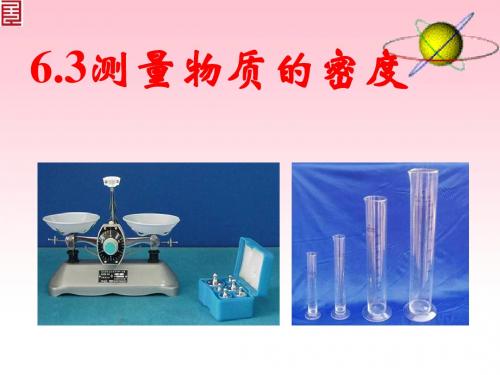 6.3测量物质的密度