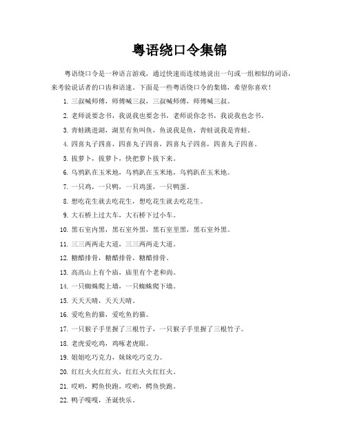 粤语绕口令集锦