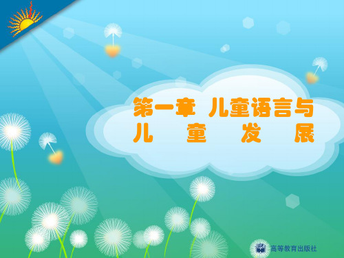 学前儿童语言教育(高教版PPT)第一章