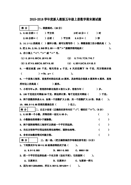 2015-2016学年度新人教版五年级上册数学期末测试题(含答案)