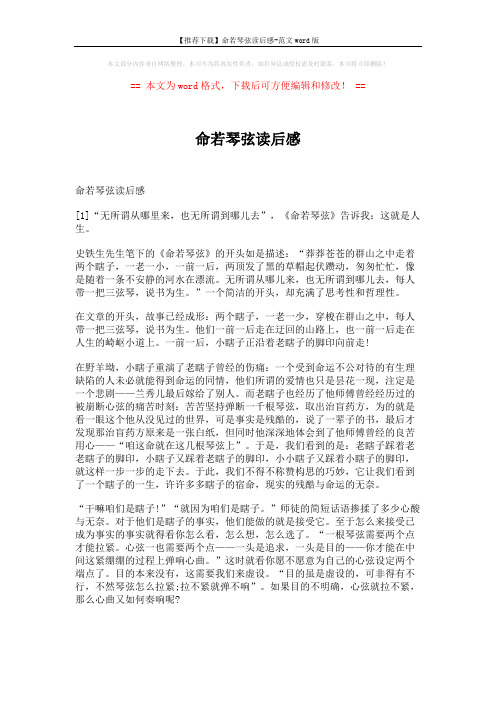 【推荐下载】命若琴弦读后感-范文word版 (4页)